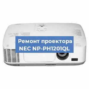 Замена матрицы на проекторе NEC NP-PH1201QL в Челябинске